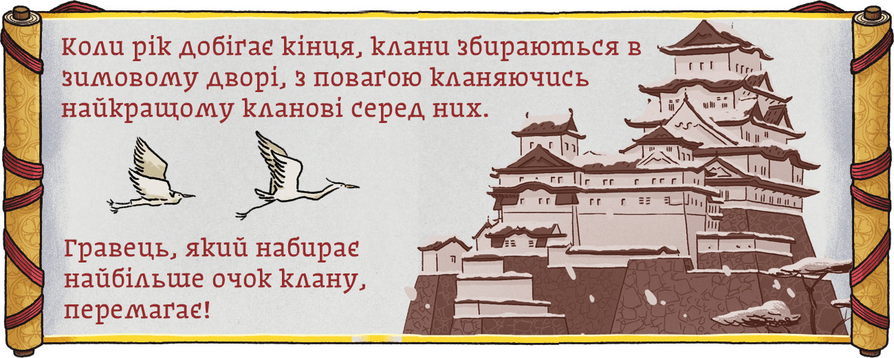 Кінець настільної гри Білий замок